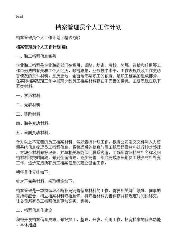 档案管理员个人工作计划5篇