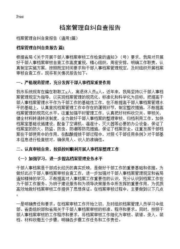 档案管理自纠自查报告3篇