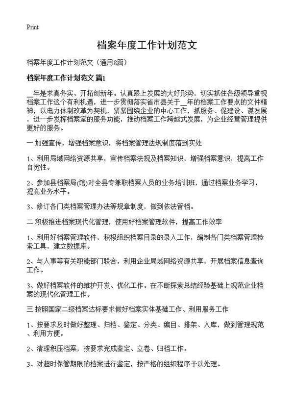 档案年度工作计划范文8篇