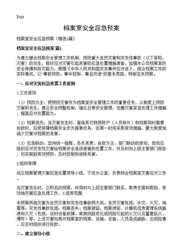 档案室安全应急预案3篇