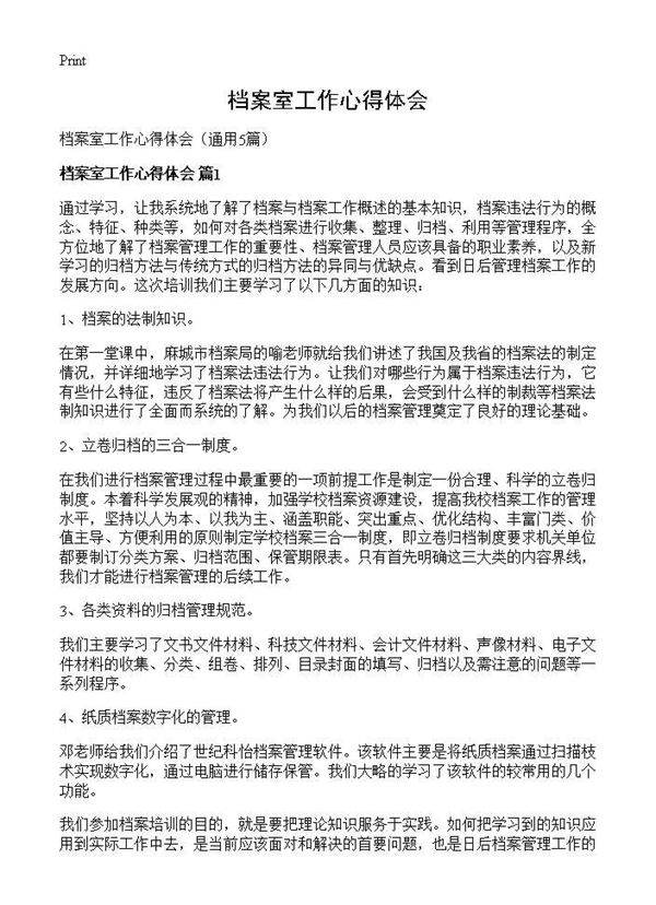 档案室工作心得体会5篇