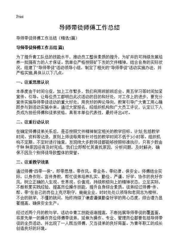 导师带徒师傅工作总结5篇