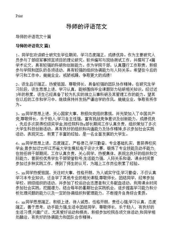 导师的评语范文