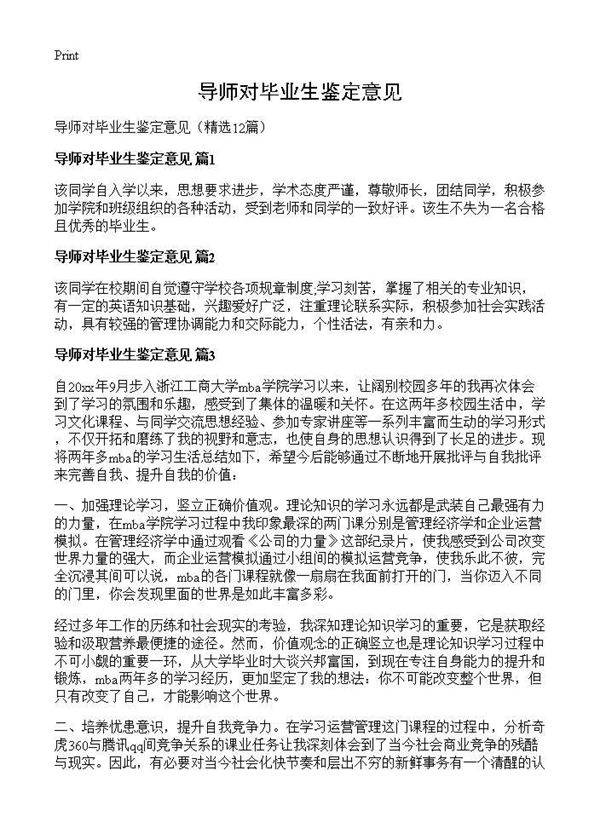 导师对毕业生鉴定意见12篇