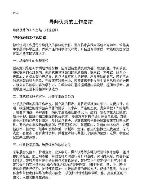 导师优秀的工作总结3篇