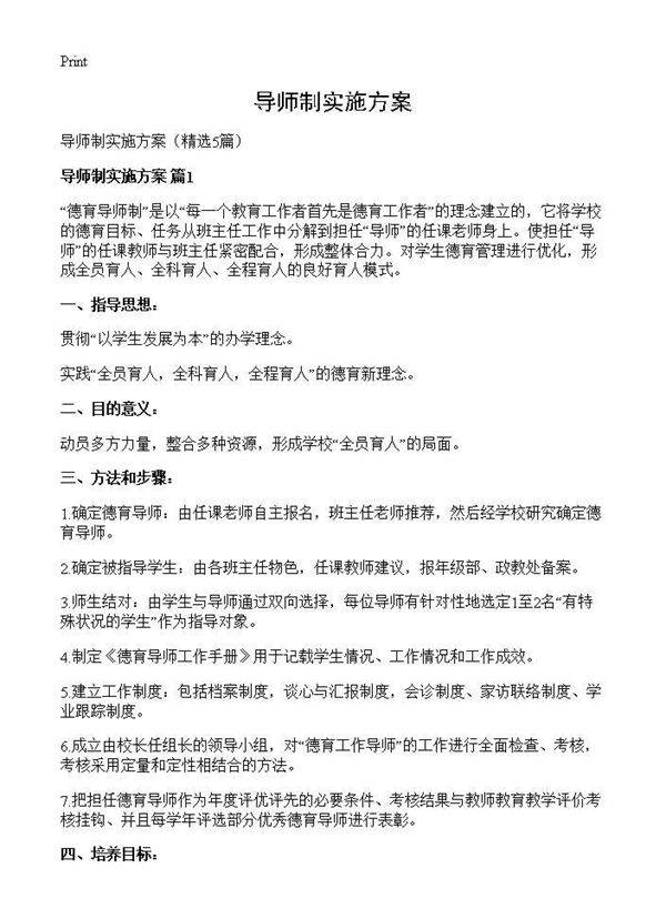 导师制实施方案5篇