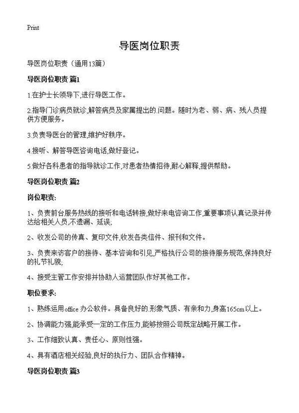 导医岗位职责13篇