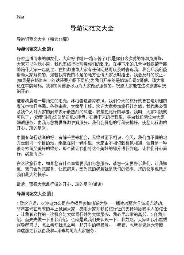 导游词范文大全16篇
