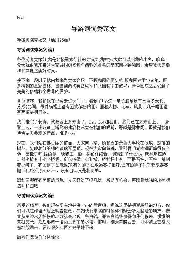 导游词优秀范文25篇