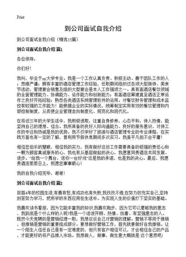 到公司面试自我介绍15篇