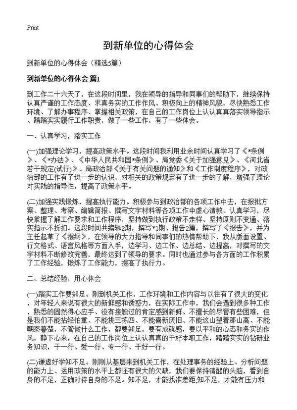 到新单位的心得体会5篇