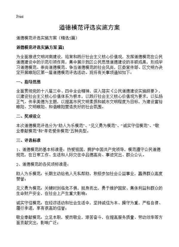 道德模范评选实施方案5篇
