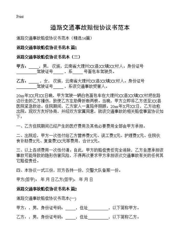 道路交通事故赔偿协议书范本14篇