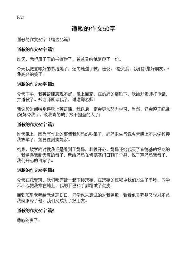 道歉的作文50字33篇