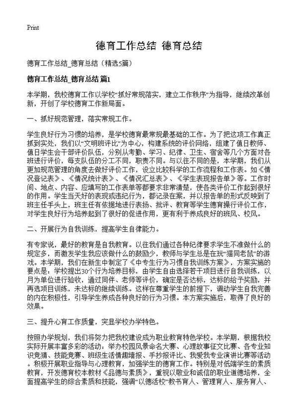 德育工作总结 德育总结5篇