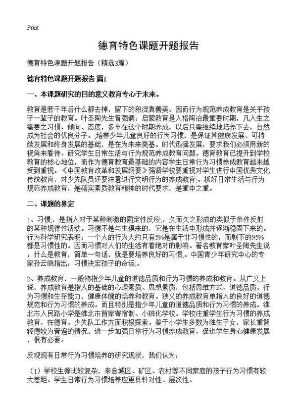 德育特色课题开题报告3篇