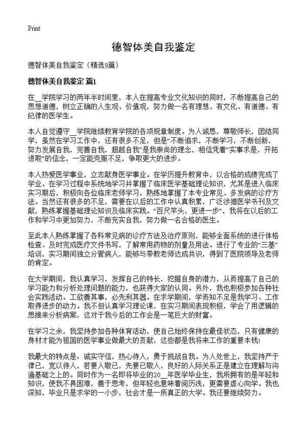 德智体美自我鉴定9篇