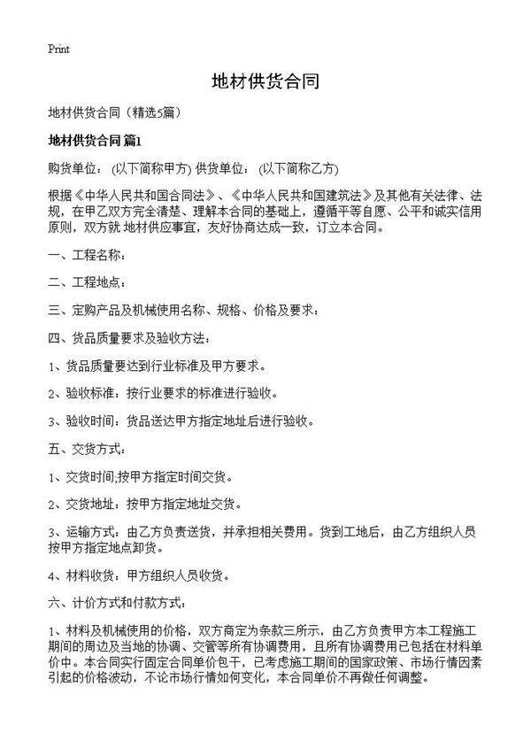 地材供货合同5篇