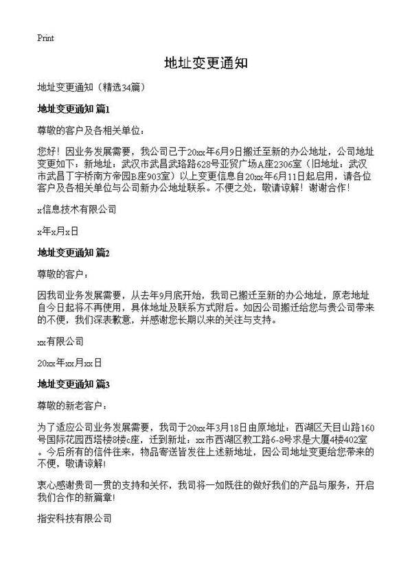 地址变更通知34篇