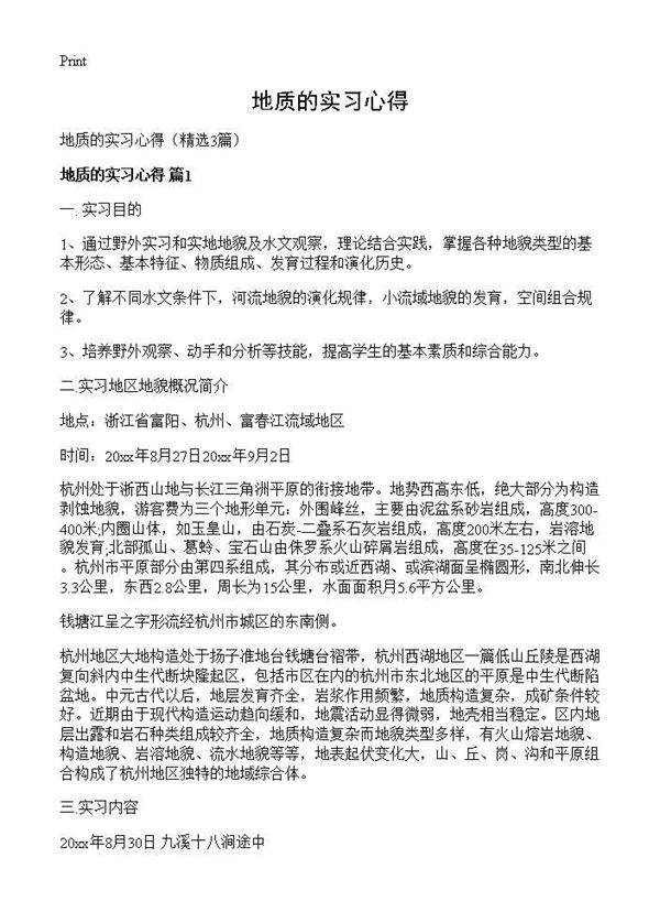 地质的实习心得3篇