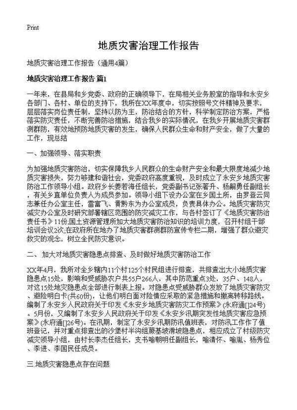 地质灾害治理工作报告4篇