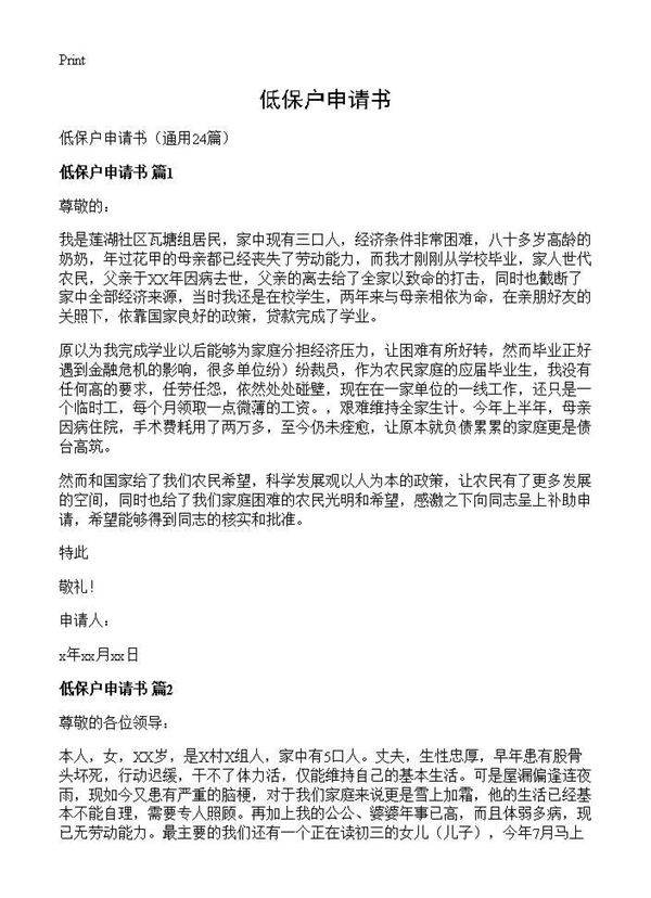 低保户申请书24篇