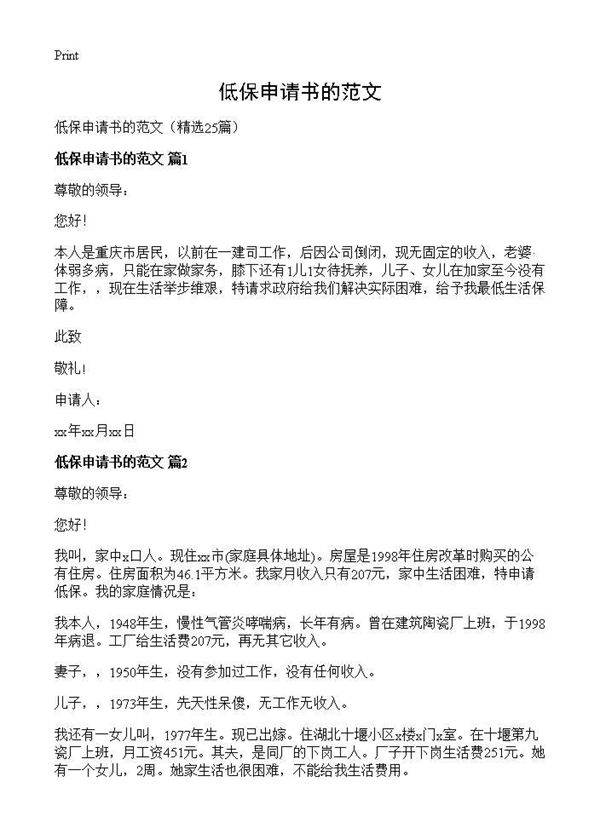 低保申请书的范文25篇