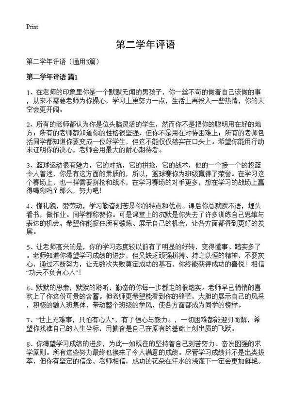 第二学年评语3篇