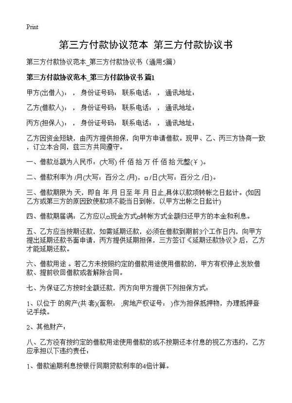 第三方付款协议范本 第三方付款协议书5篇