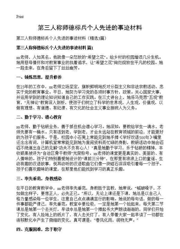 第三人称师德标兵个人先进的事迹材料3篇