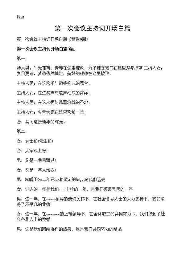 第一次会议主持词开场白篇9篇