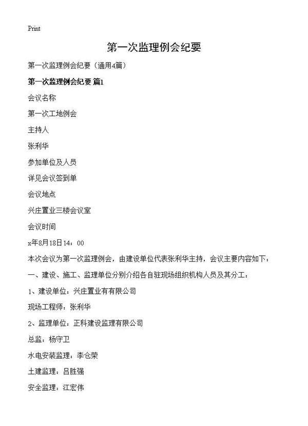第一次监理例会纪要4篇