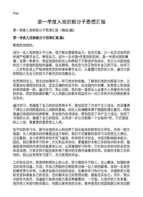 第一季度入党积极分子思想汇报8篇