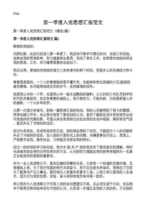 第一季度入党思想汇报范文5篇