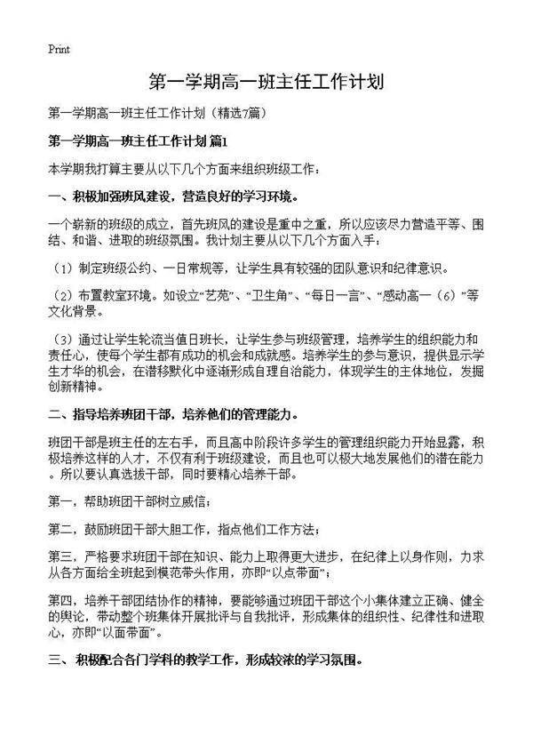 第一学期高一班主任工作计划7篇