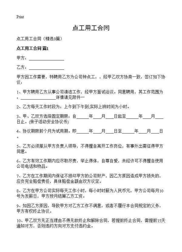 点工用工合同9篇