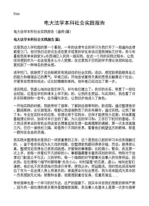 电大法学本科社会实践报告5篇