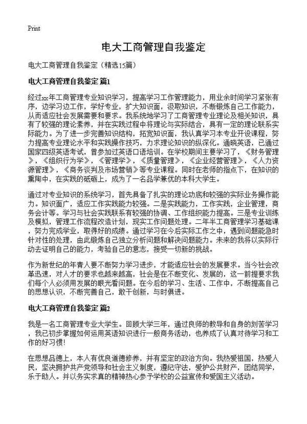 电大工商管理自我鉴定15篇