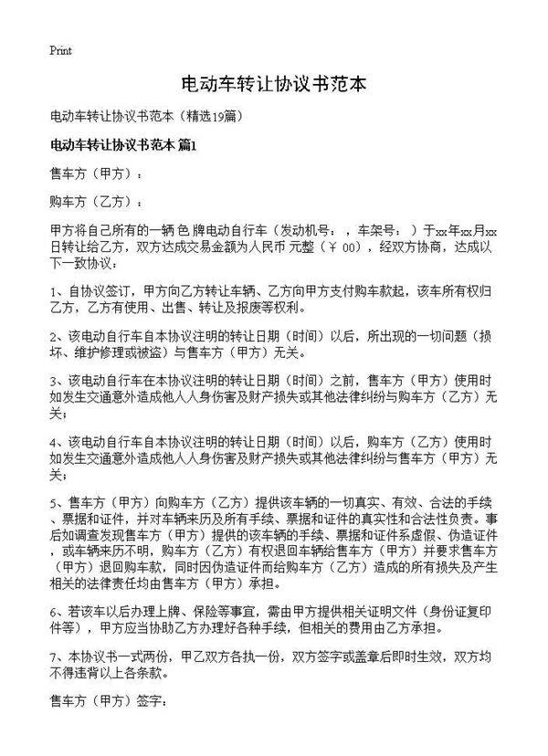 电动车转让协议书范本19篇