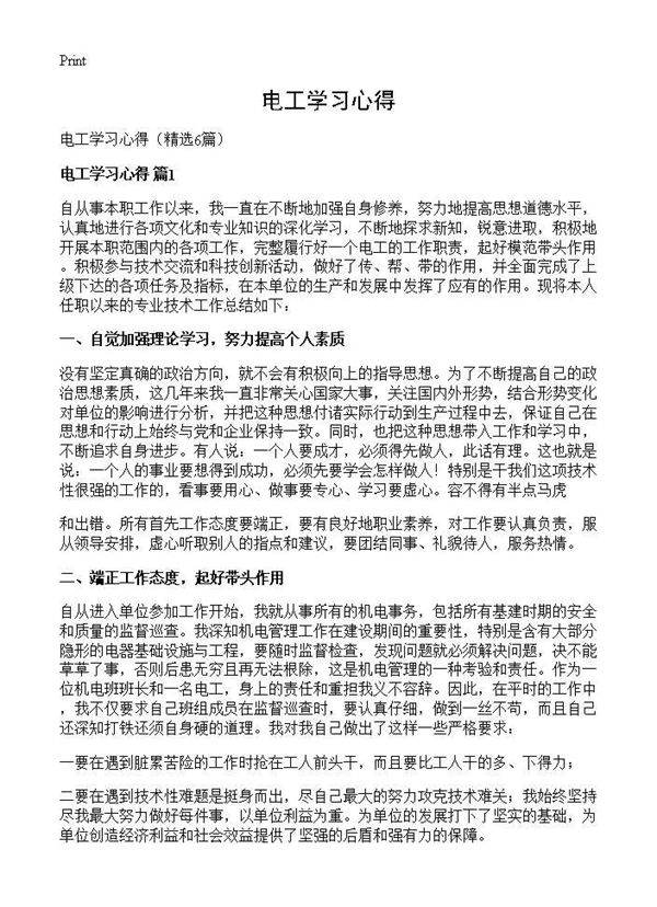 电工学习心得6篇