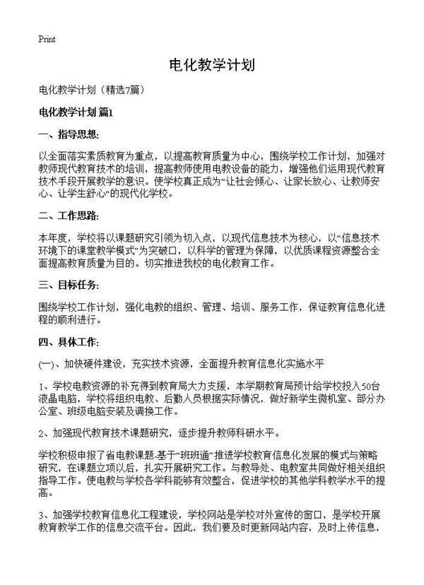 电化教学计划7篇