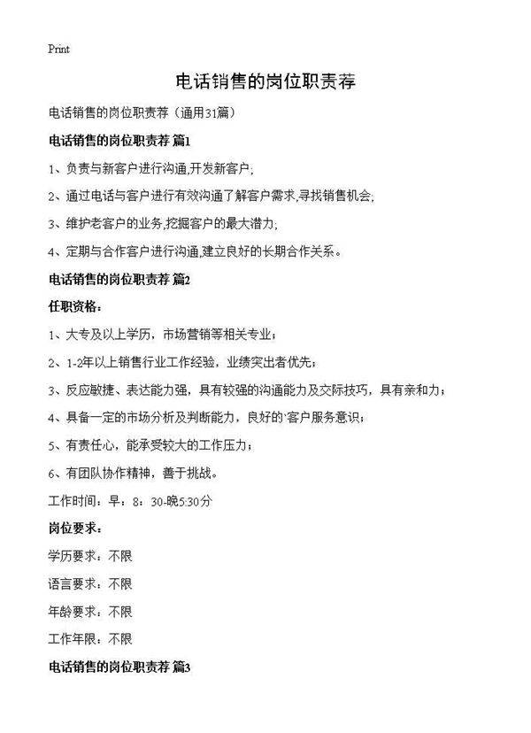 电话销售的岗位职责荐31篇
