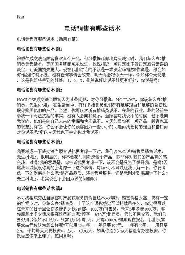 电话销售有哪些话术12篇