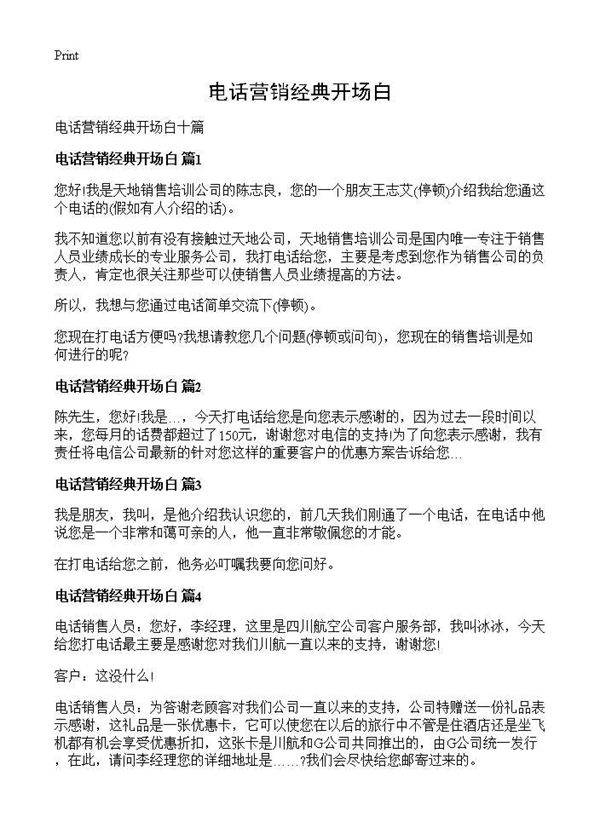 电话营销经典开场白