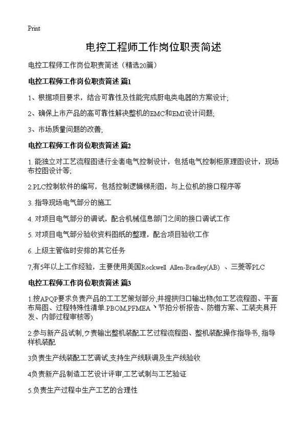 电控工程师工作岗位职责简述20篇