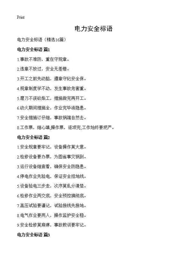 电力安全标语16篇