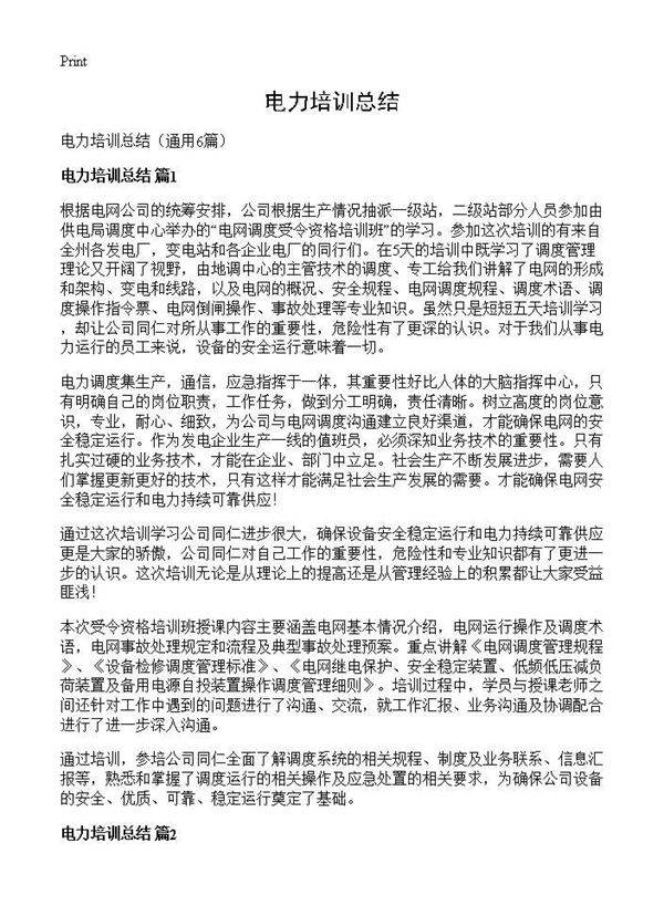 电力培训总结6篇