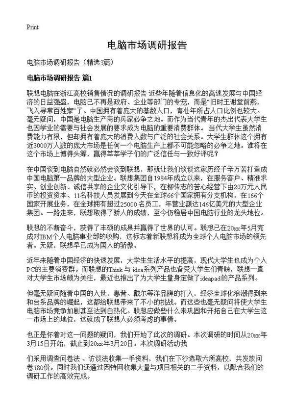 电脑市场调研报告3篇