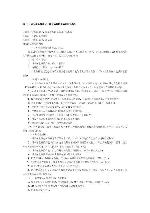 ××××楼危险部位 环节的预防措施和应急预案