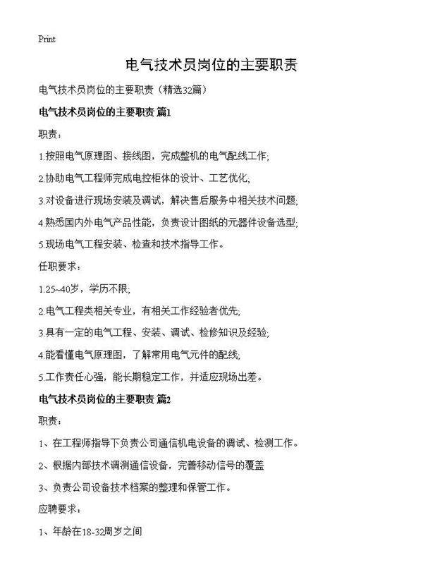 电气技术员岗位的主要职责32篇